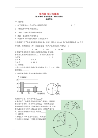 中考数学复习-第4单元-统计与概率-第16课时-数据的收集、整理与描述基础导练