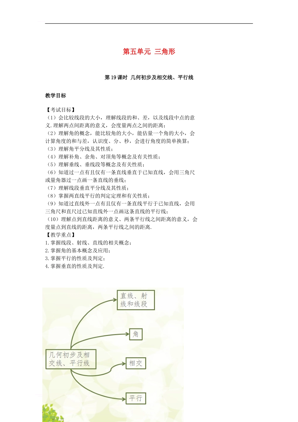 中考数学复习-第5单元-三角形-第19课时-几何初步及相交线、平行线教案1_第1页