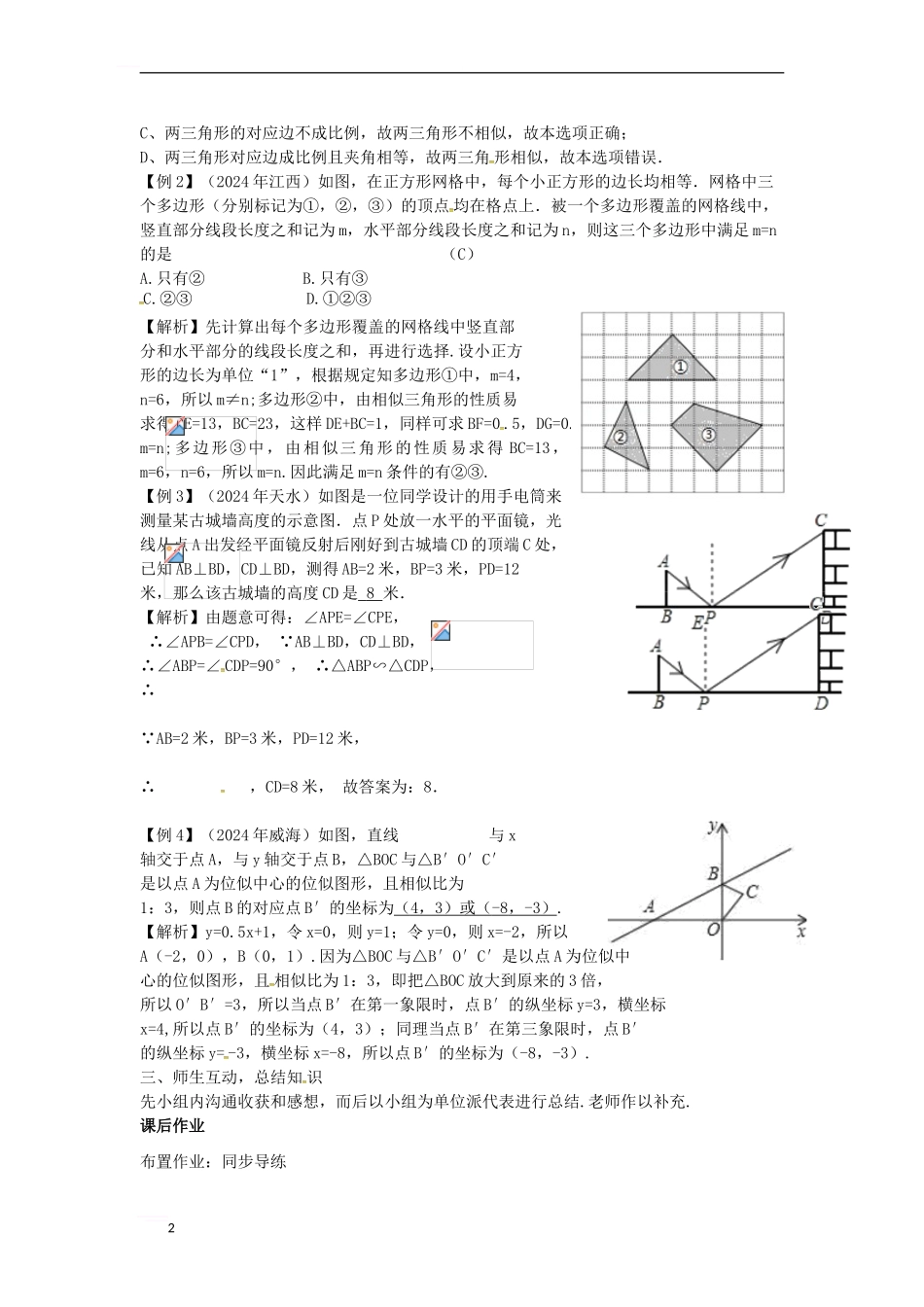 中考数学复习-第5单元-三角形-第23课时-相似三角形教案_第2页