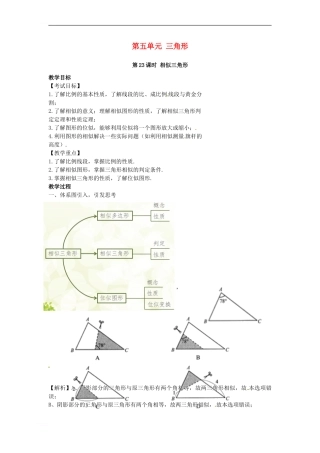 中考数学复习-第5单元-三角形-第23课时-相似三角形教案