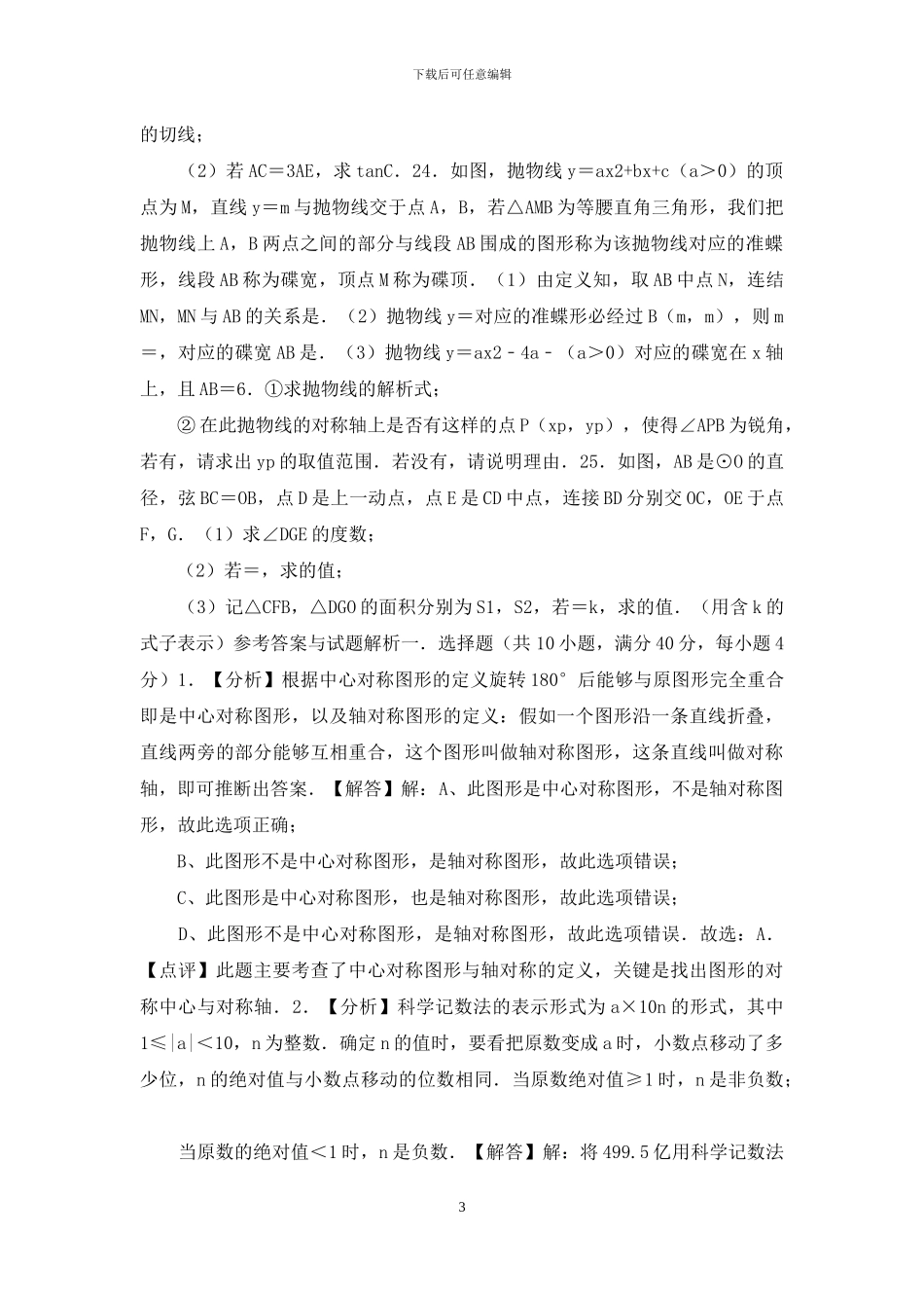 中考数学学情调研模拟检测试卷_第3页