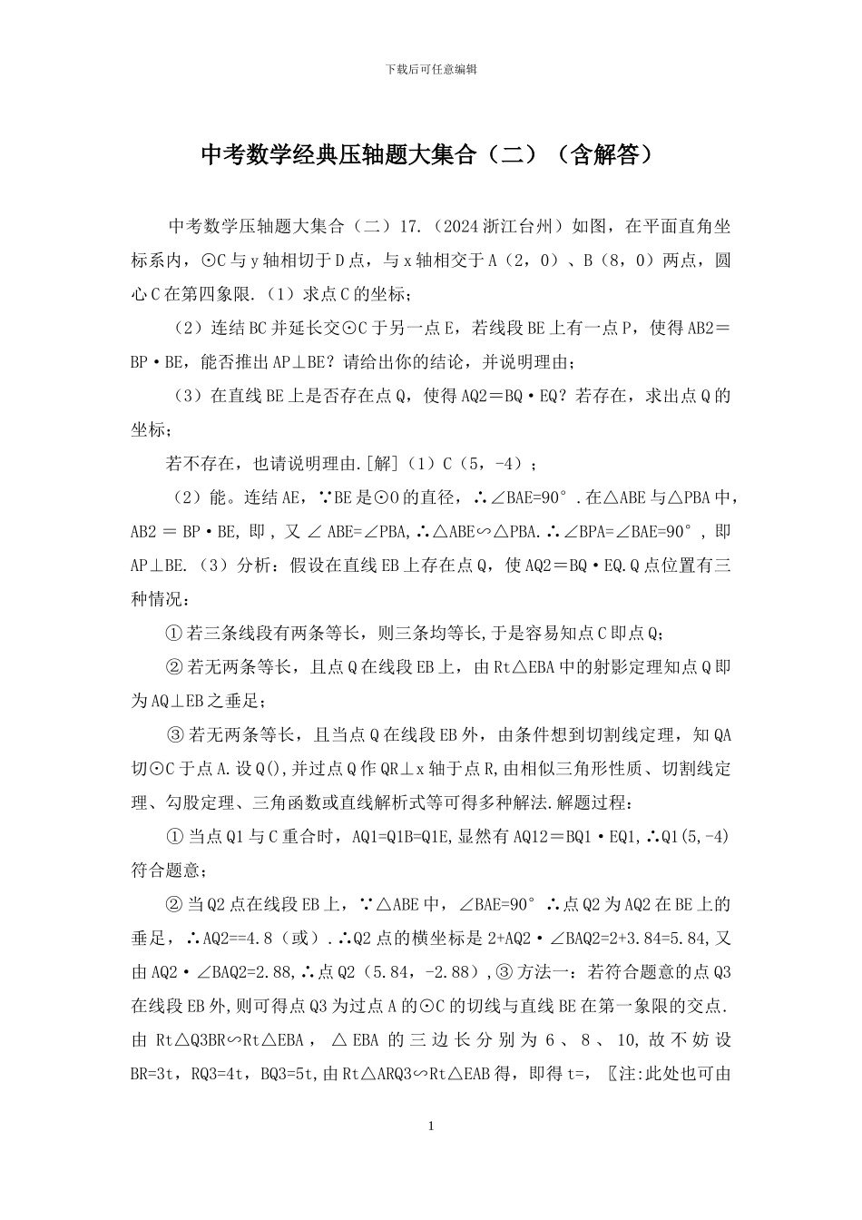 中考数学经典压轴题大集合_第1页