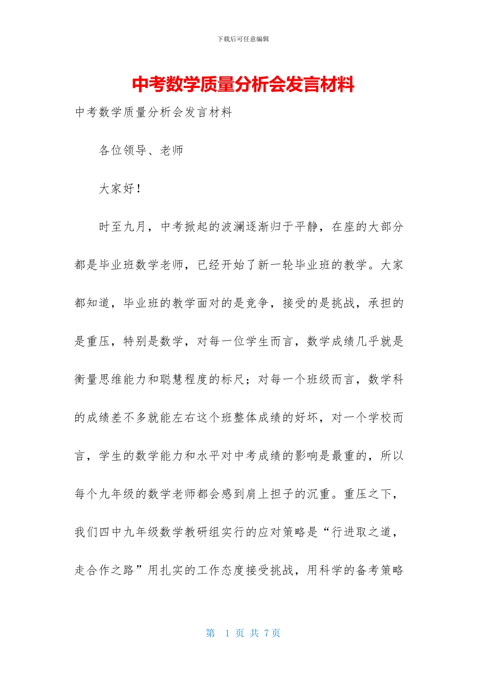 中考数学质量分析会发言材料_第1页