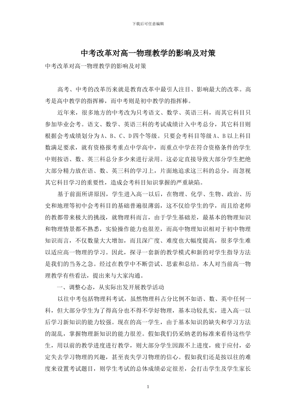 中考改革对高一物理教学的影响及对策_第1页