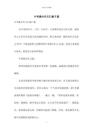 中考满分作文汇编7篇-1