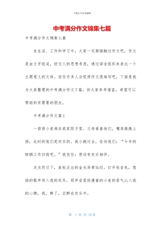 中考满分作文锦集七篇-1
