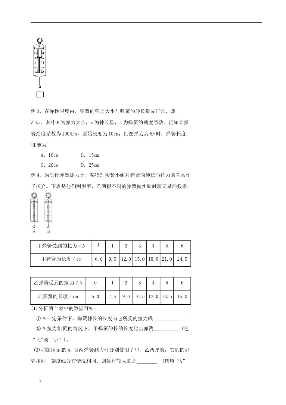 中考物理冲刺复习-力与机械-专题1-弹力、弹簧测力计训练_第2页