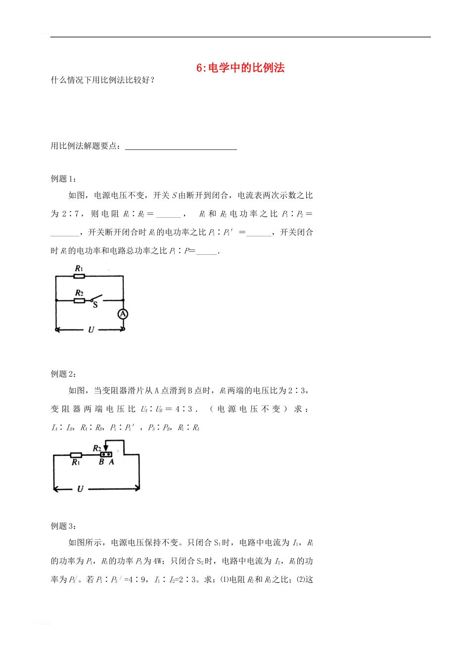 中考物理冲刺复习-电学总复习-专题6-电学中的比例法训练_第1页