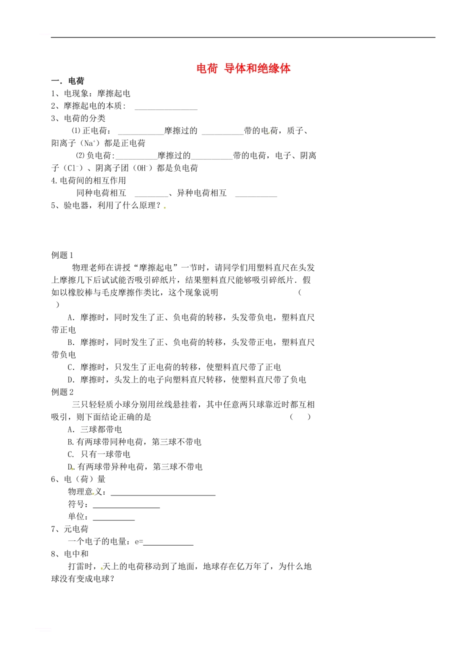 中考物理冲刺复习-电路与电流-专题1-电荷-导体和绝缘体训练_第1页