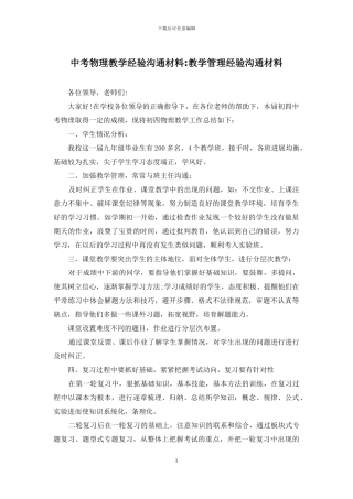 中考物理教学经验交流材料-教学管理经验交流材料