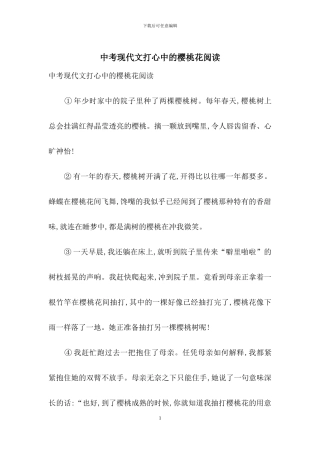 中考现代文打心中的樱桃花阅读