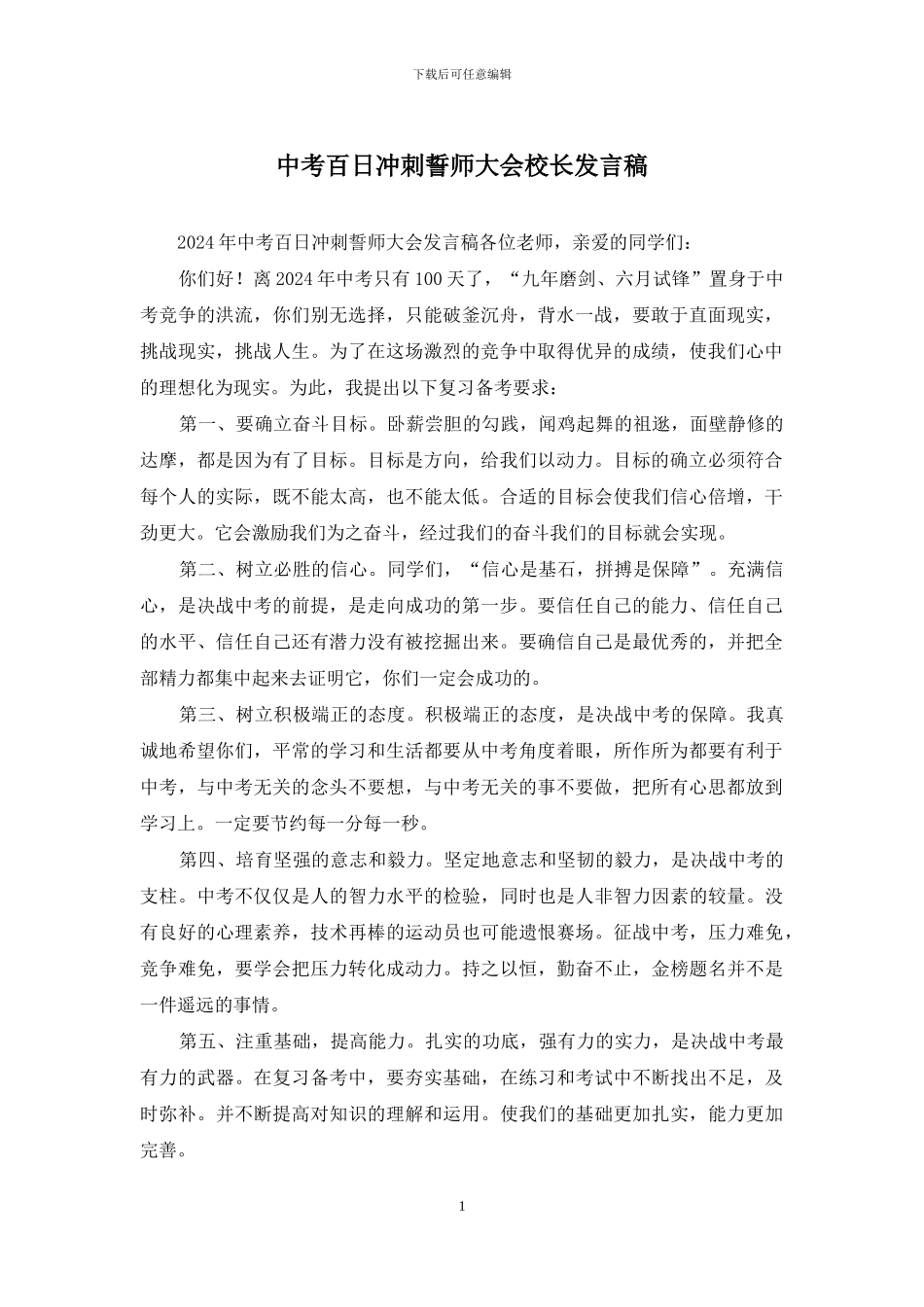 中考百日冲刺誓师大会校长发言稿_第1页