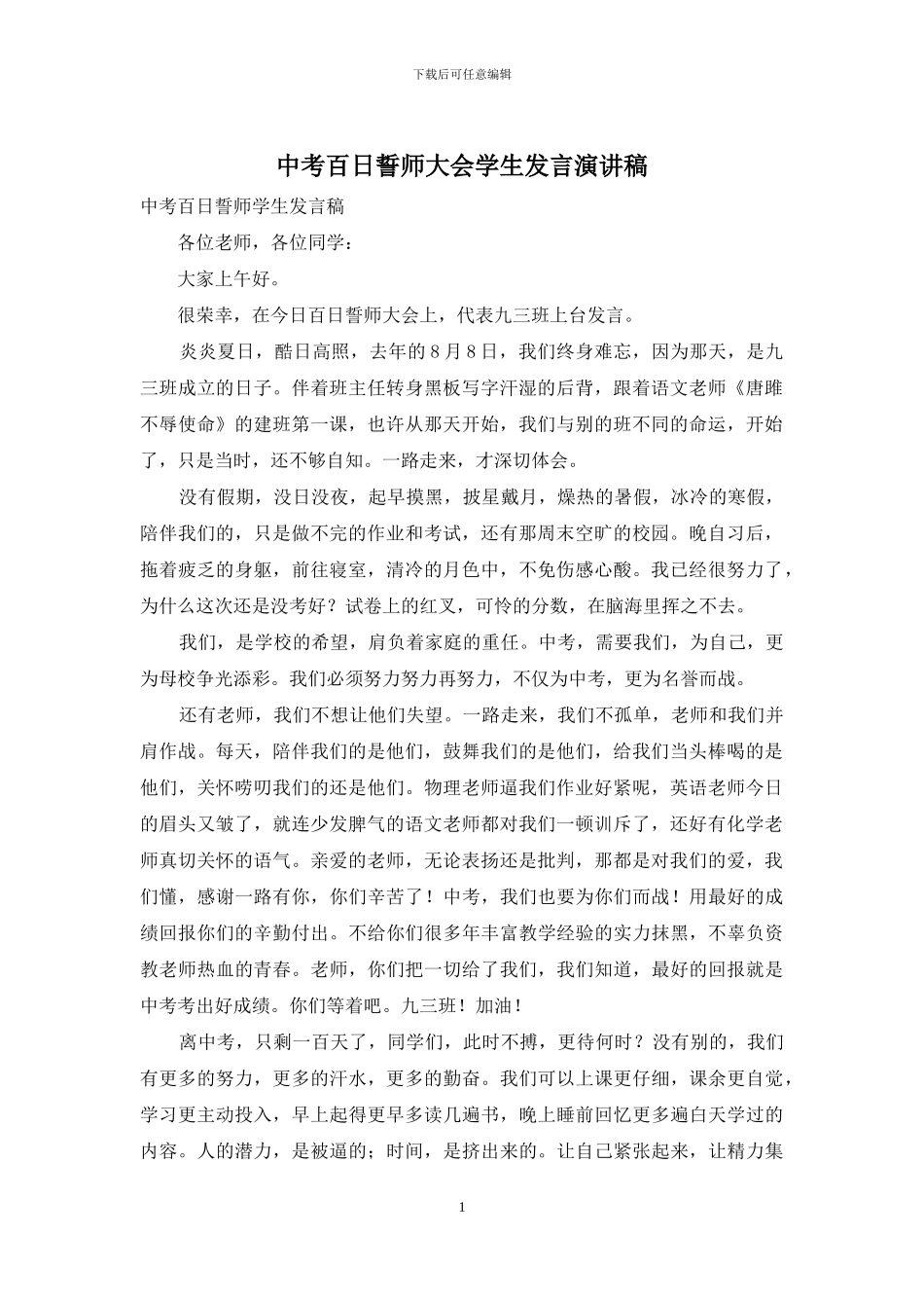 中考百日誓师大会学生发言演讲稿_第1页