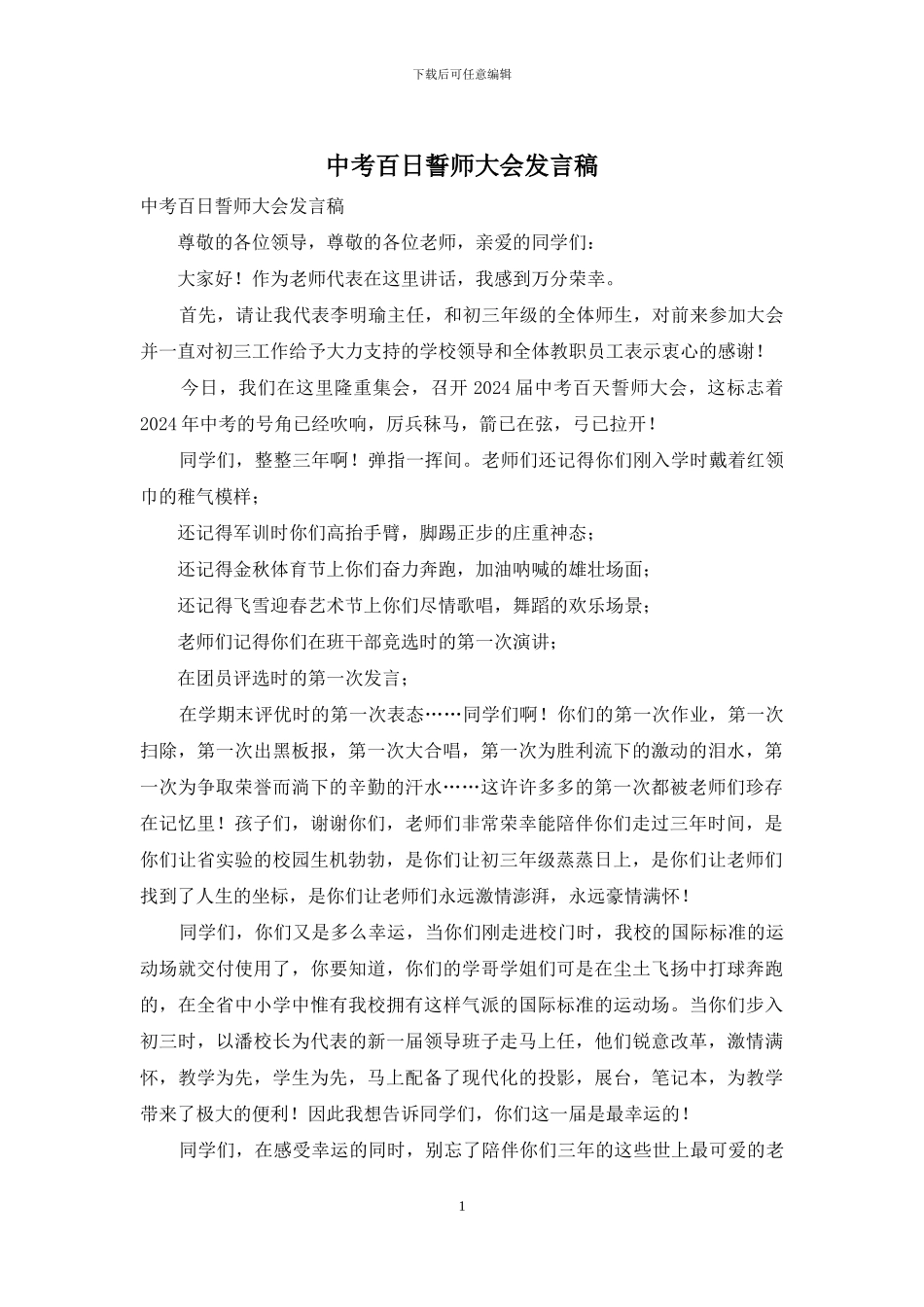 中考百日誓师大会发言稿_第1页