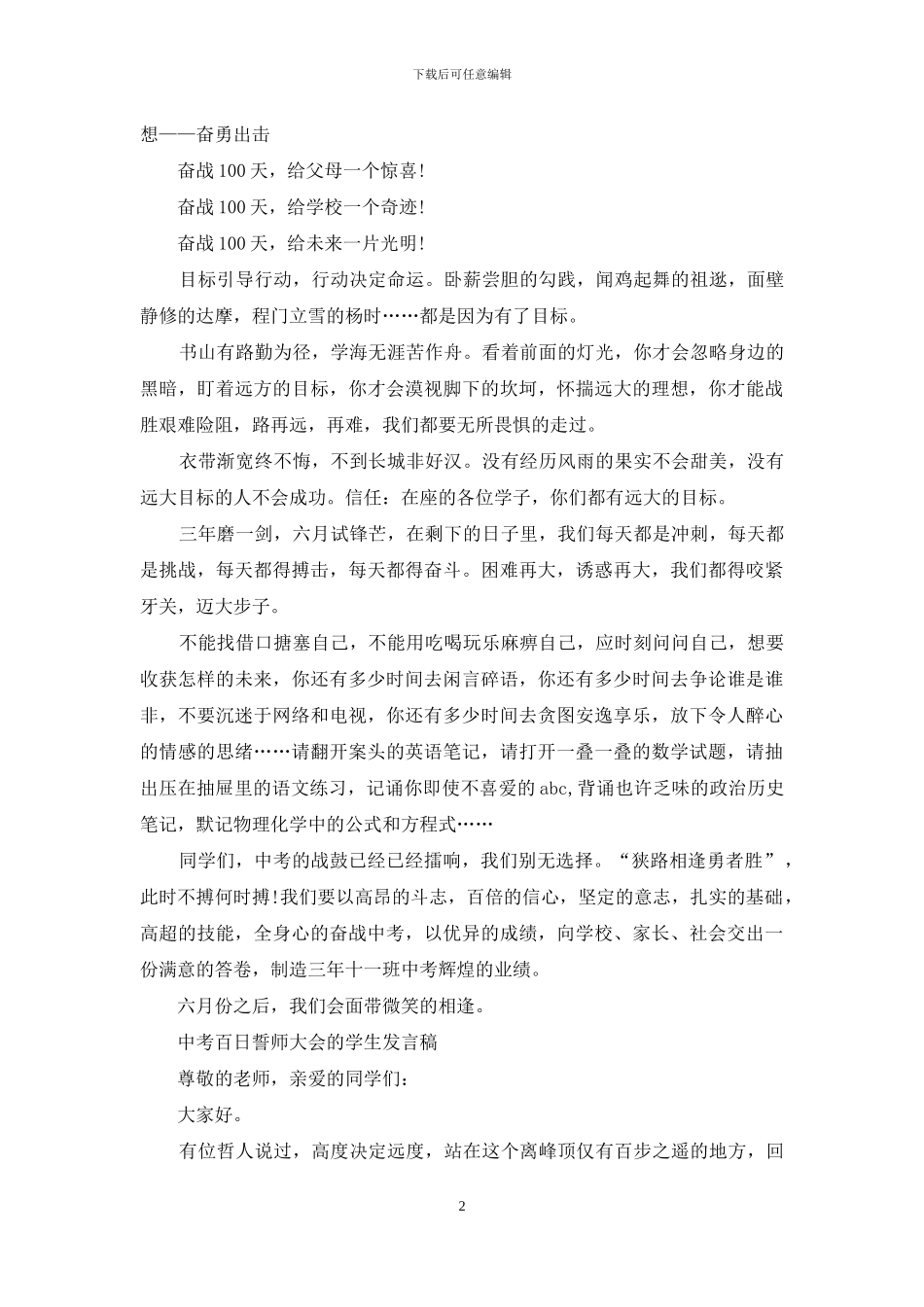 中考百日誓师动员大会学生发言演讲稿_第2页