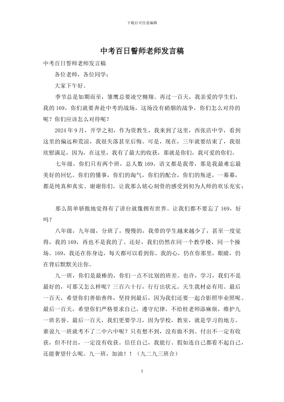 中考百日誓师教师发言稿_第1页