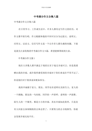 中考满分作文合集八篇