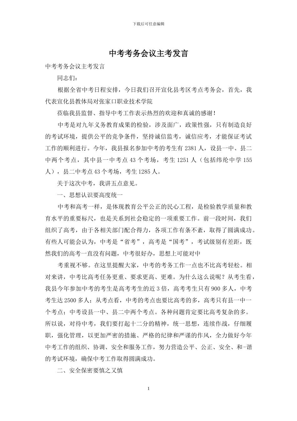 中考考务会议主考发言_第1页