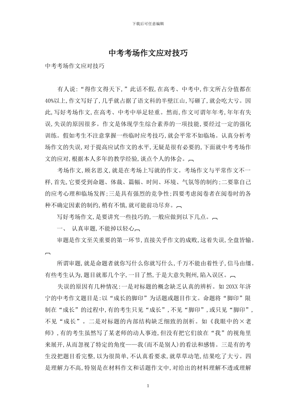 中考考场作文应对技巧_第1页