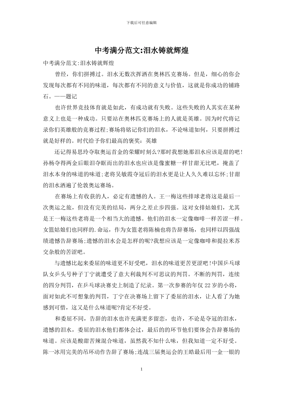 中考满分范文-泪水铸就辉煌_第1页