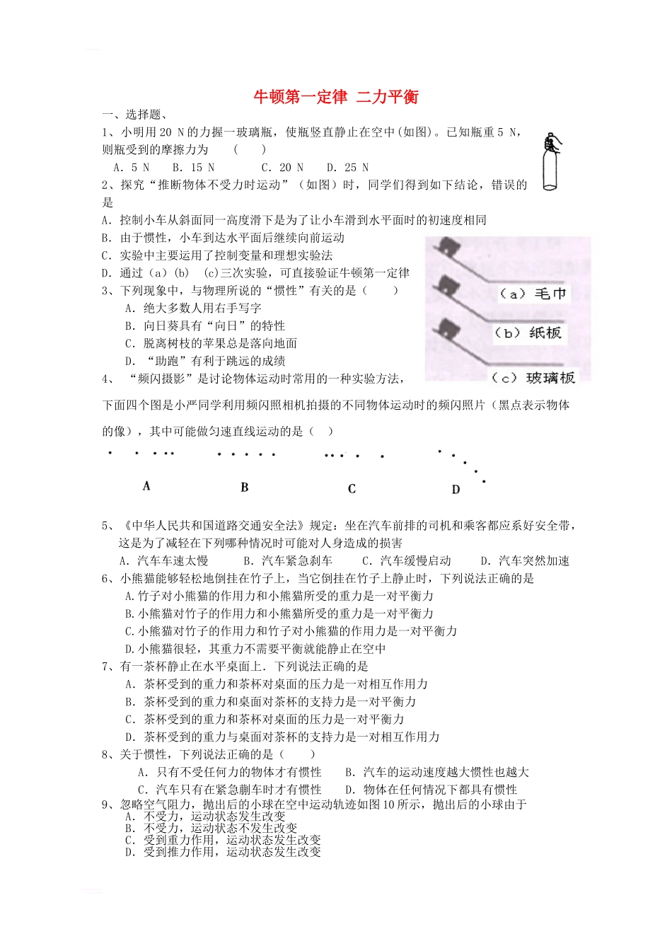 中考物理专题训练-牛顿第一定律-二力平衡_第1页