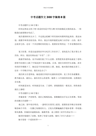 中考话题作文300字集锦8篇