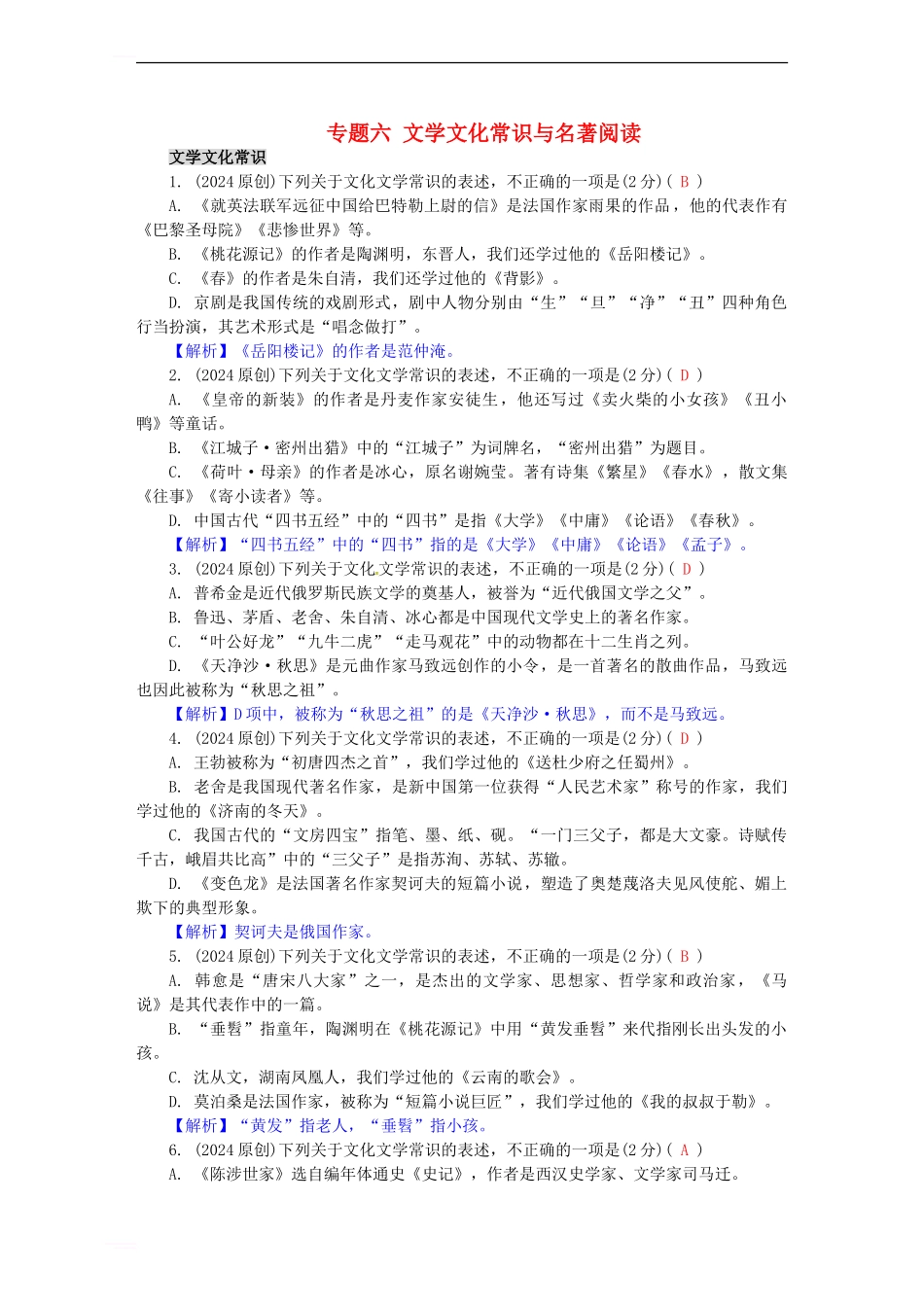 中考语文-第一部分-积累与运用-专题六-文学文化常识与名著阅读1_第1页