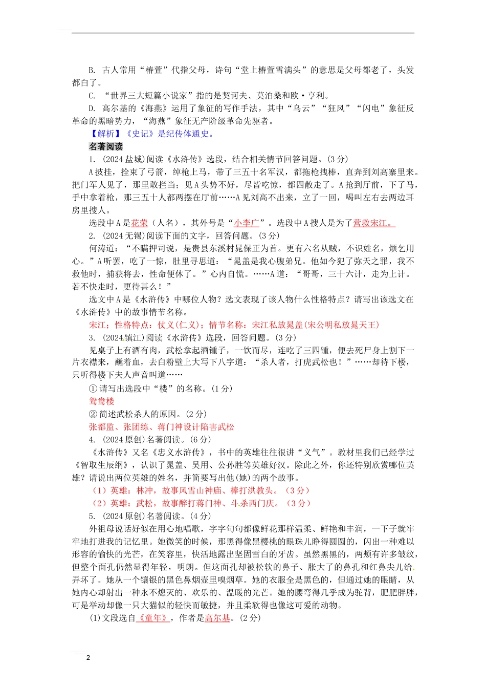 中考语文-第一部分-积累与运用-专题六-文学文化常识与名著阅读1_第2页