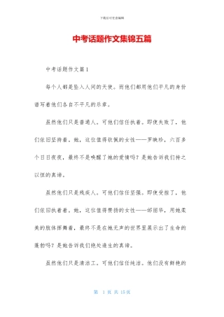 中考话题作文集锦五篇-1