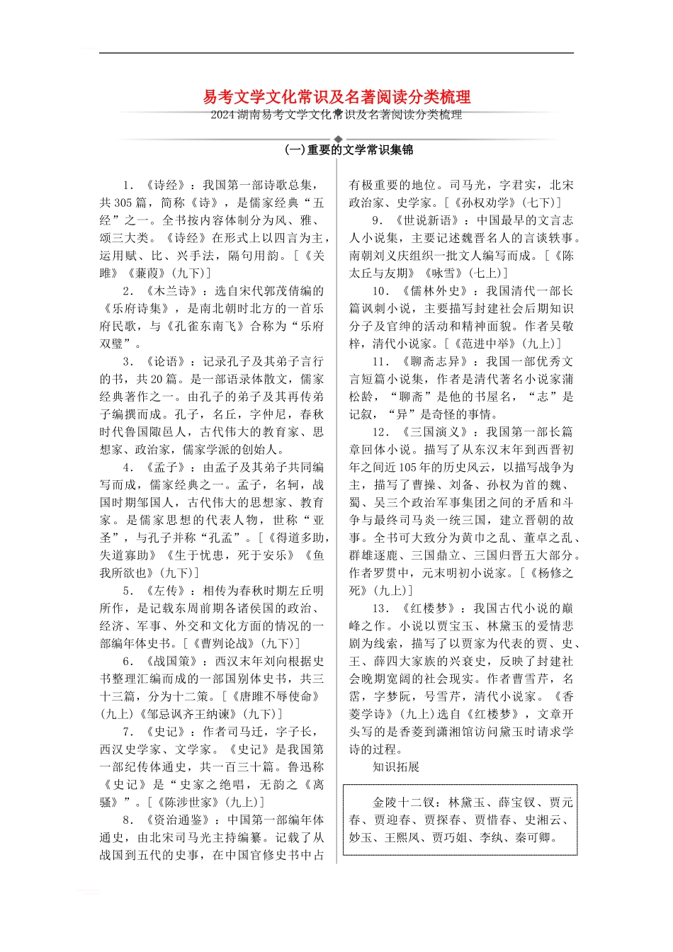 中考语文-第一部分-积累与运用-易考文学文化常识及名著阅读分类梳理1_第1页