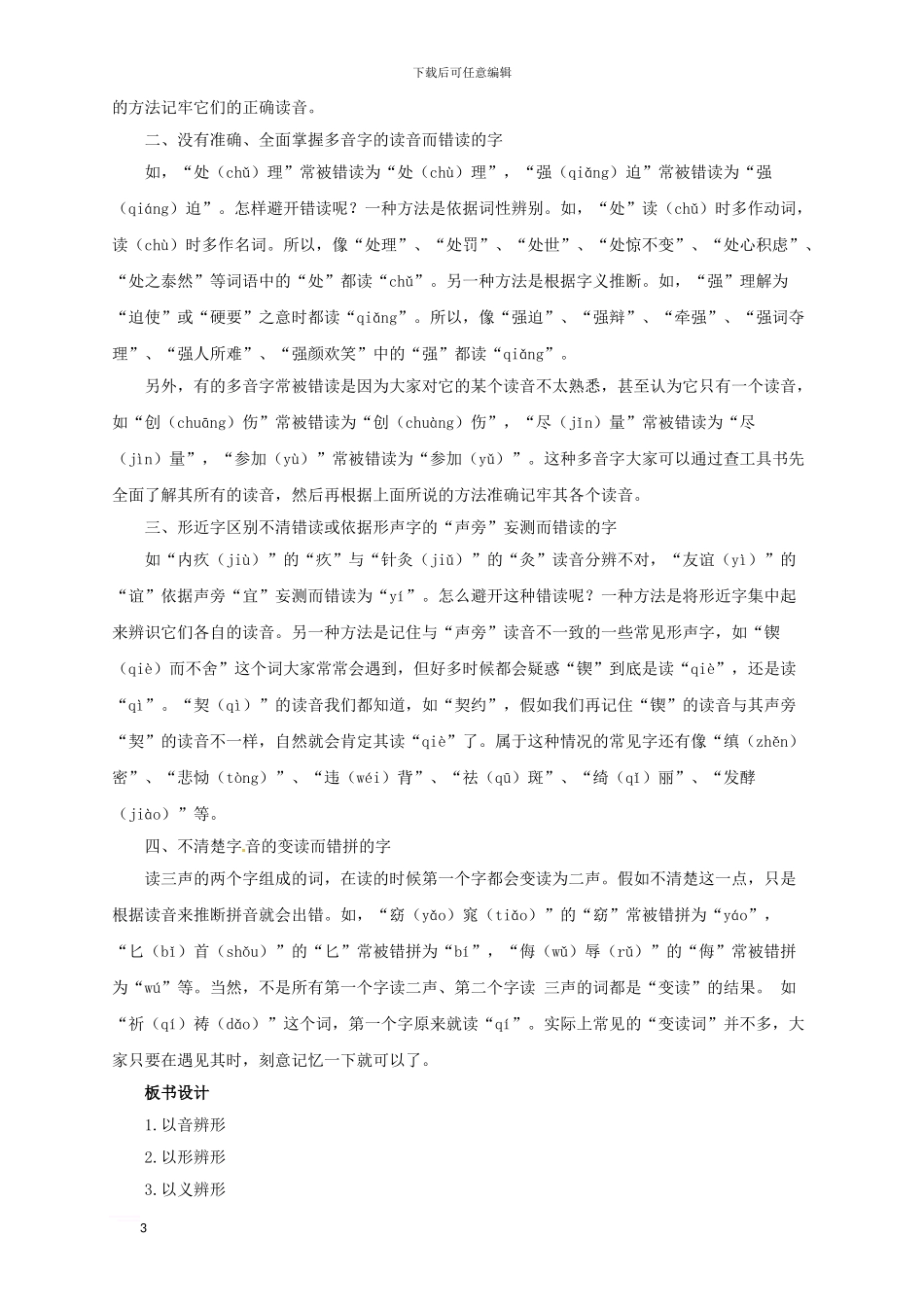 中考语文二轮专题复习-1-字的积累与运用教案1_第3页