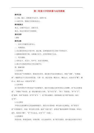 中考语文二轮专题复习-1-字的积累与运用教案1