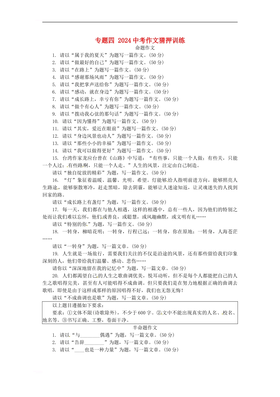 中考语文-第四部分-作文-专题四-猜押训练1_第1页