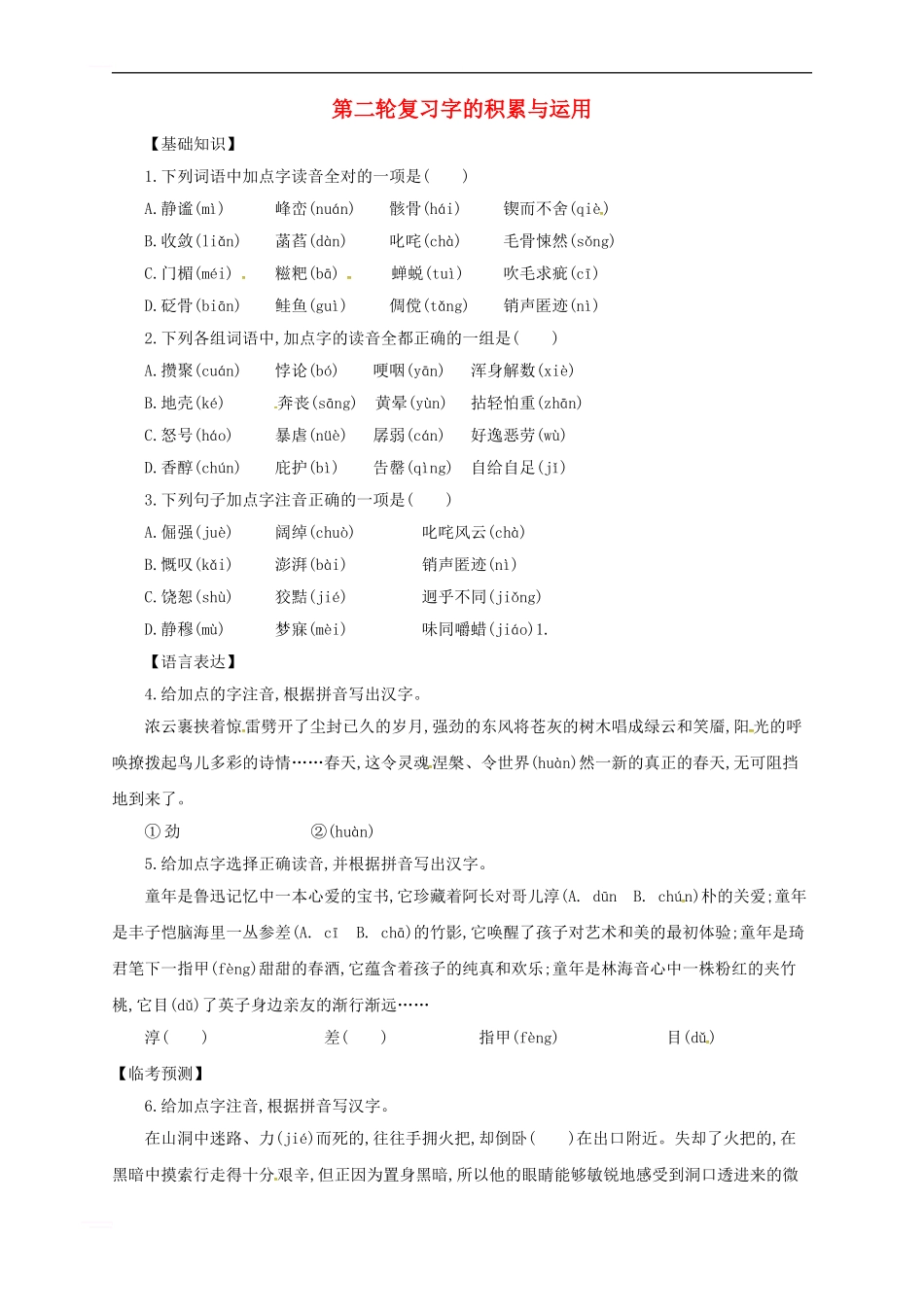 中考语文二轮专题复习-1-字的积累与运用练习1_第1页