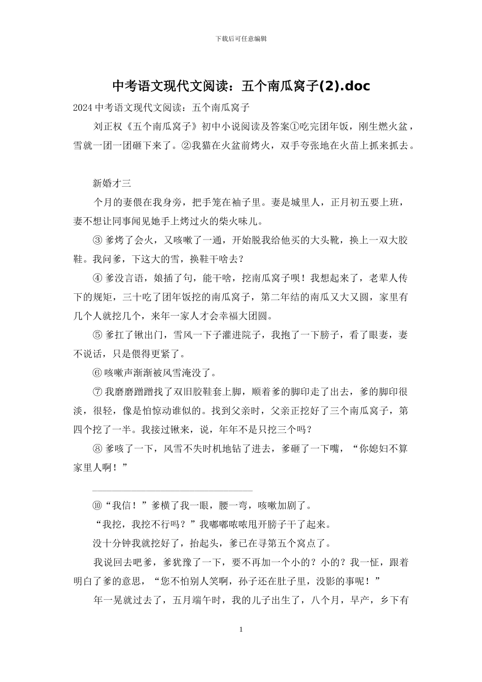 中考语文现代文阅读：五个南瓜窝子(2)_第1页