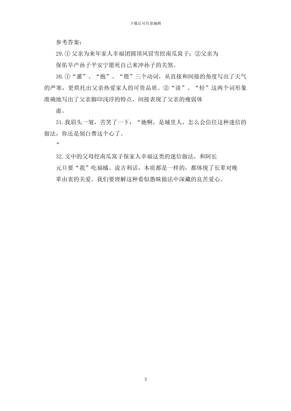 中考语文现代文阅读：五个南瓜窝子(2)_第3页