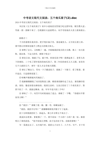 中考语文现代文阅读：五个南瓜窝子(2)