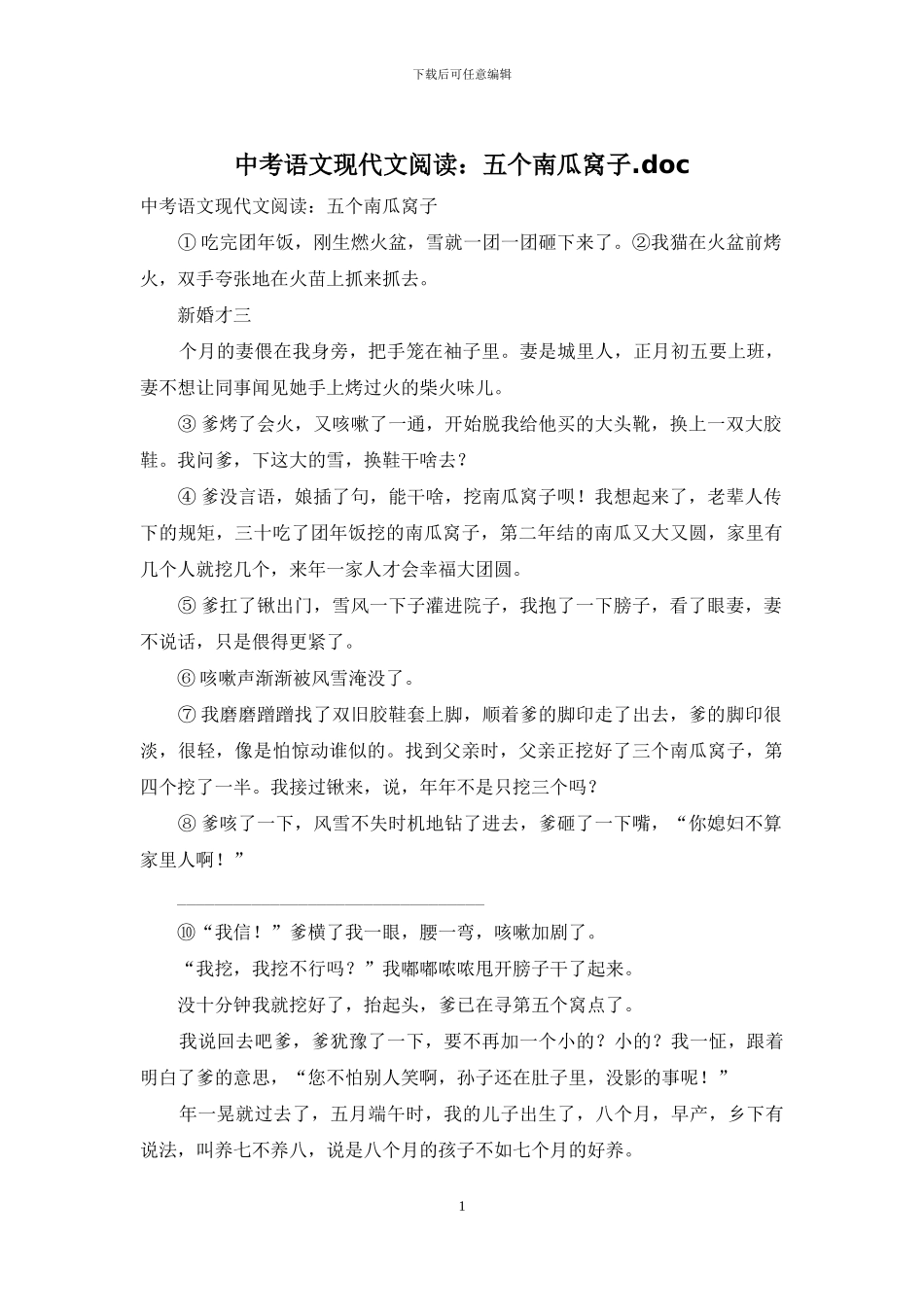 中考语文现代文阅读：五个南瓜窝子_第1页