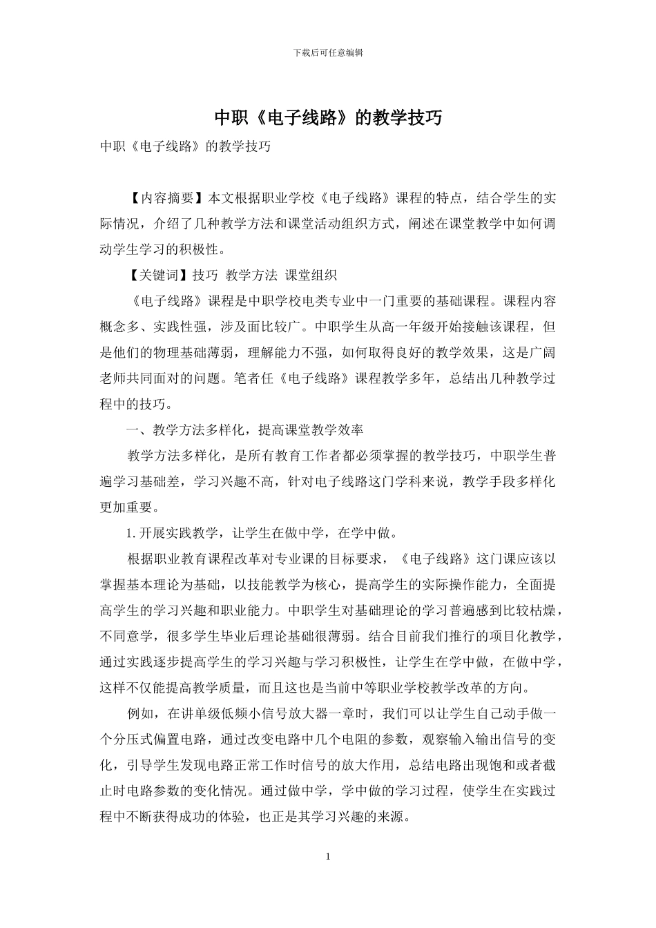 中职《电子线路》的教学技巧_第1页