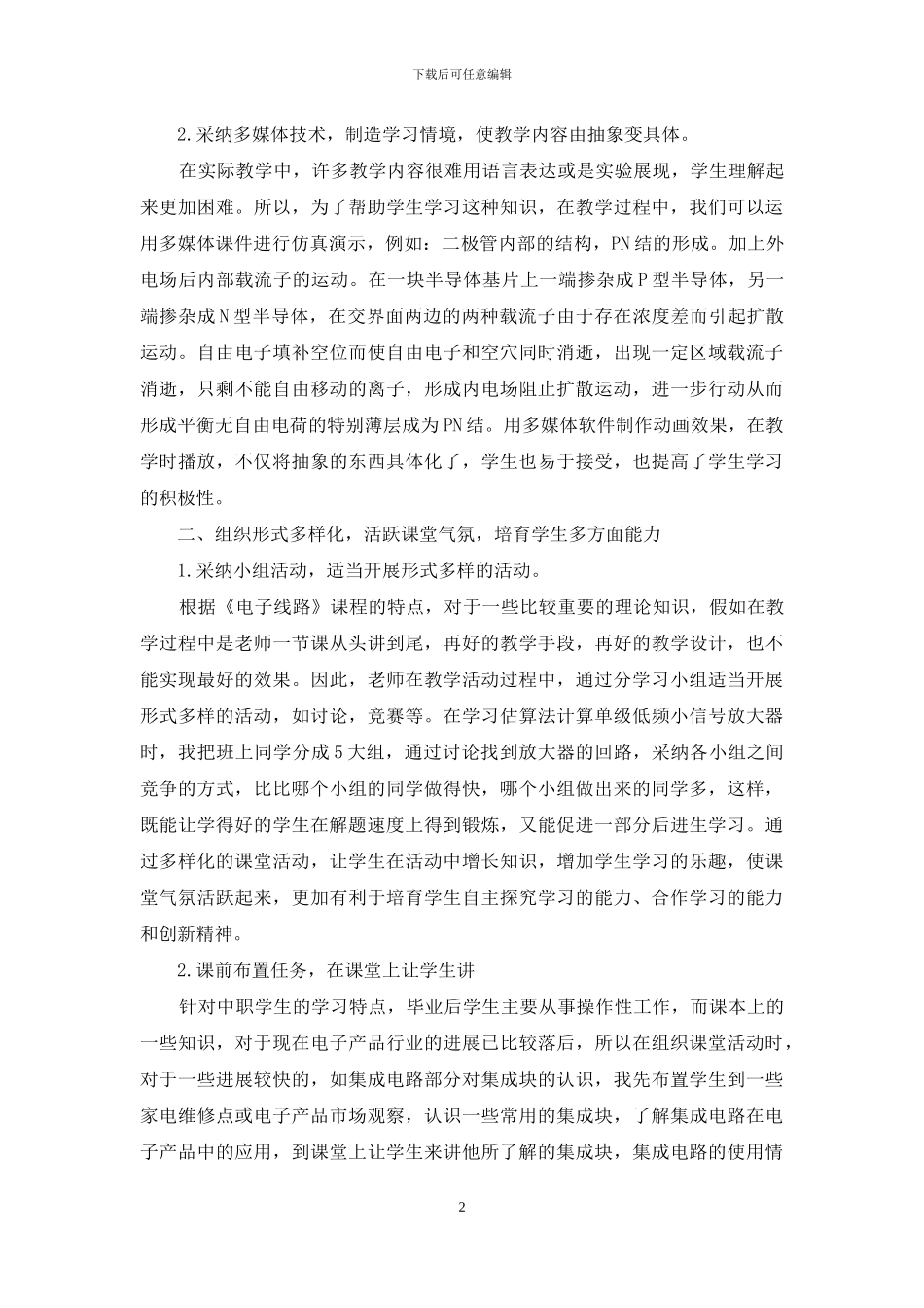 中职《电子线路》的教学技巧_第2页