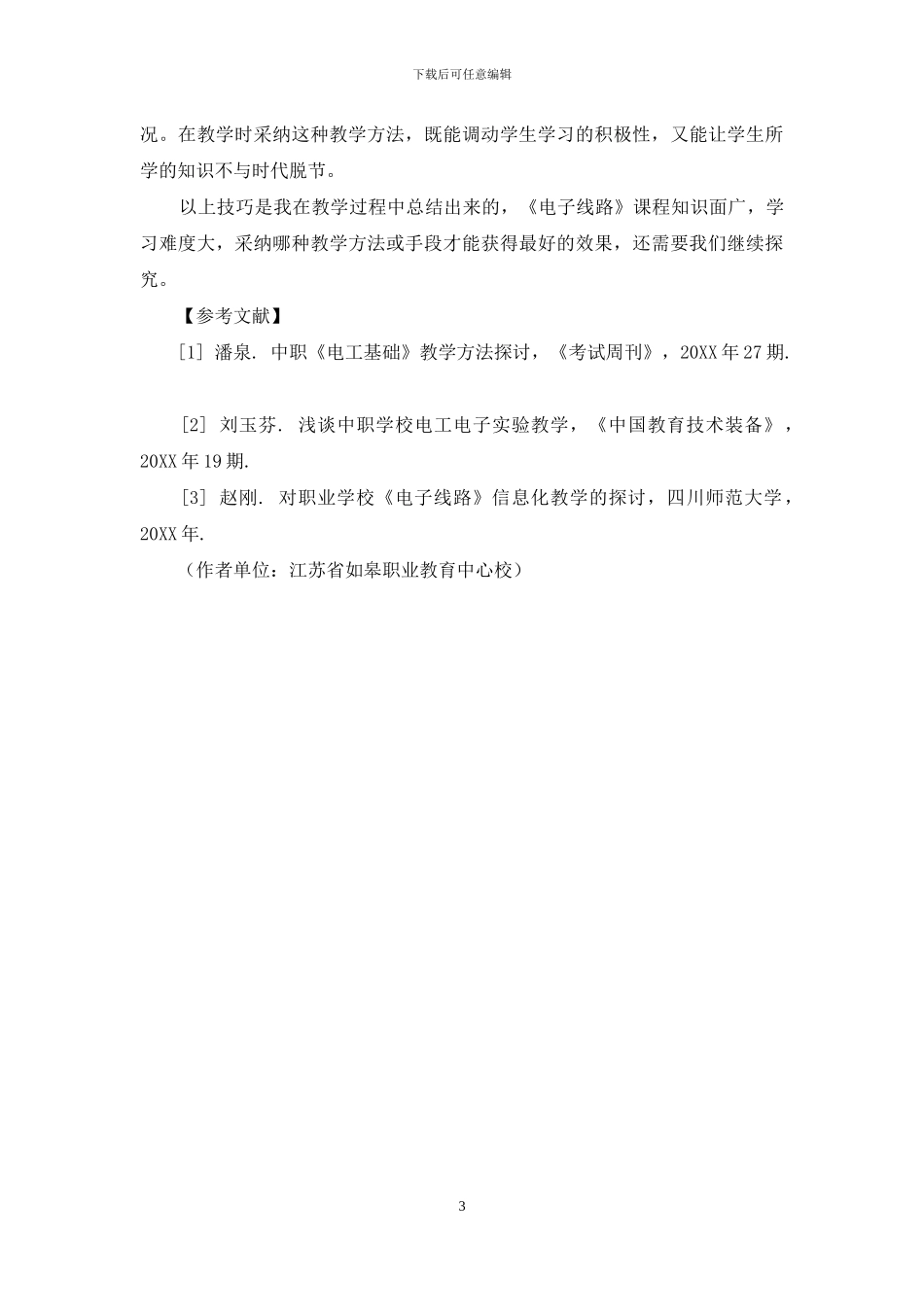 中职《电子线路》的教学技巧_第3页