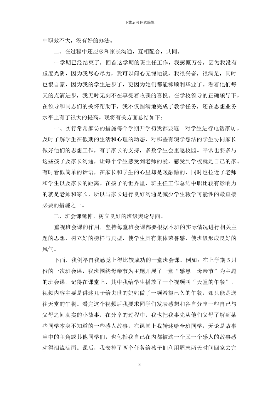 中职二级班主任学期工作总结_第3页