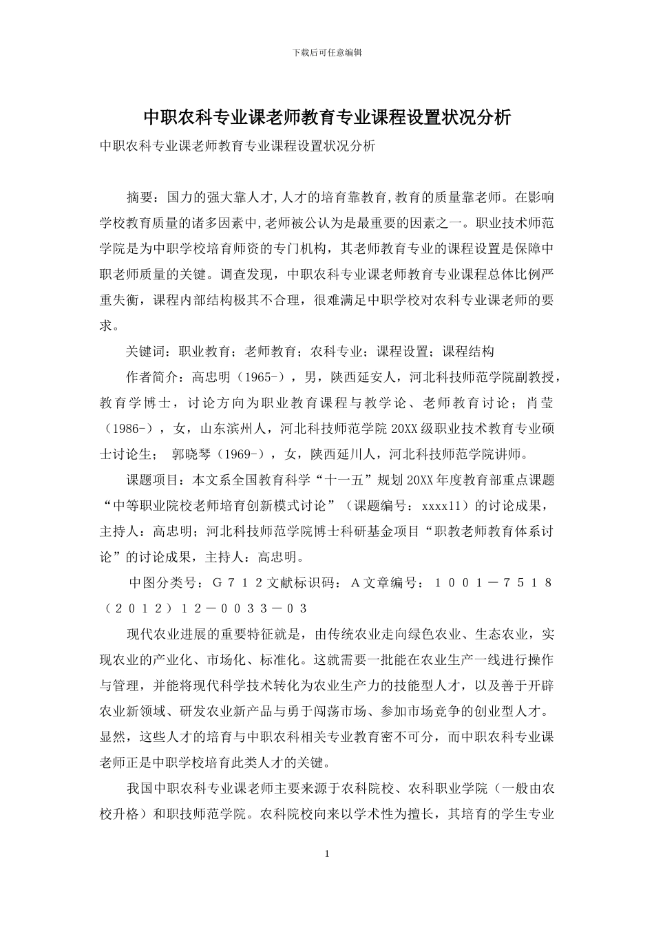 中职农科专业课教师教育专业课程设置状况分析_第1页