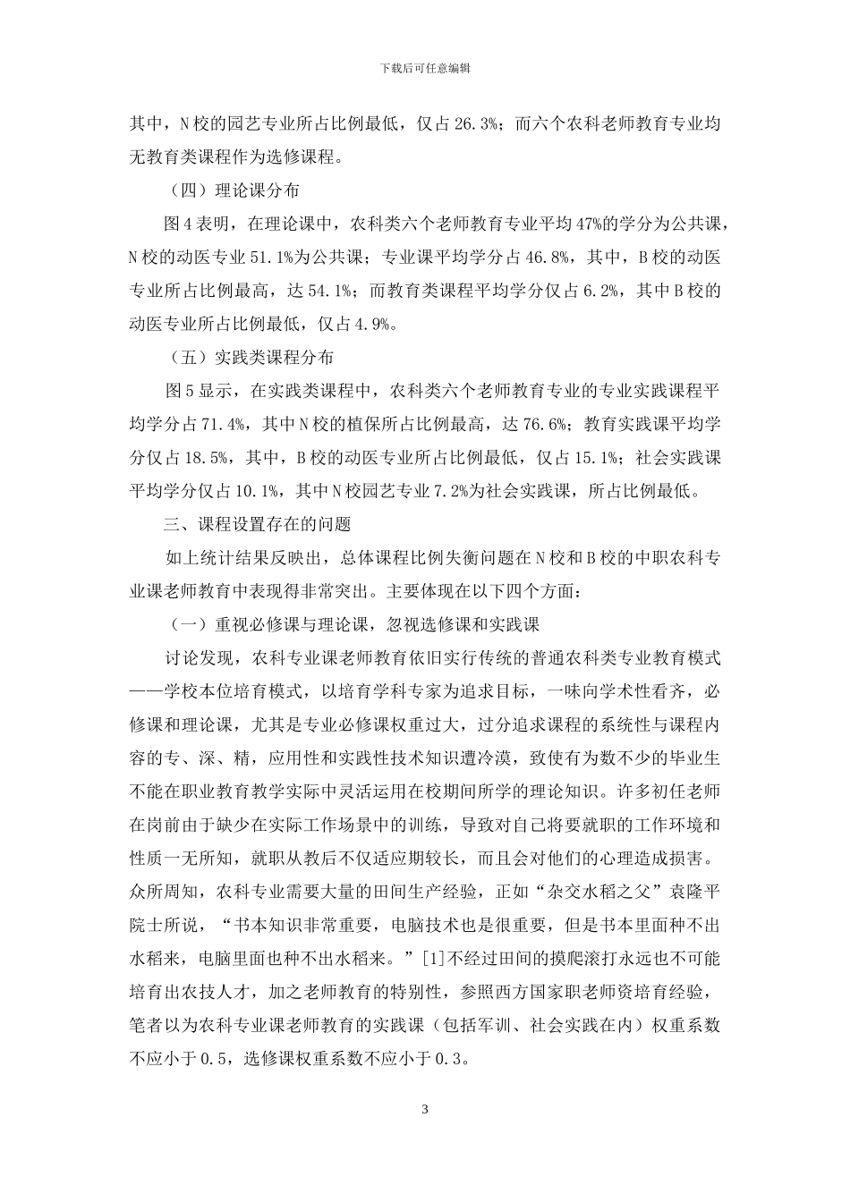 中职农科专业课教师教育专业课程设置状况分析_第3页