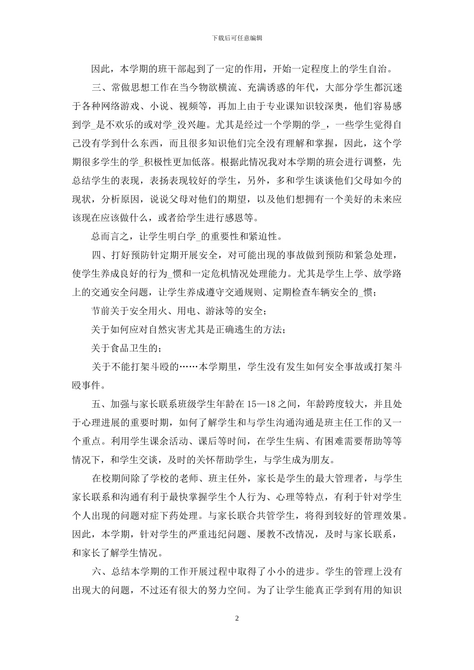 中职副班主任期末工作总结_第2页