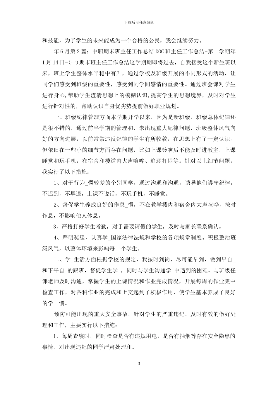 中职副班主任期末工作总结_第3页