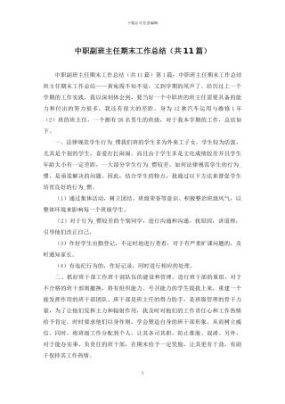 中职副班主任期末工作总结