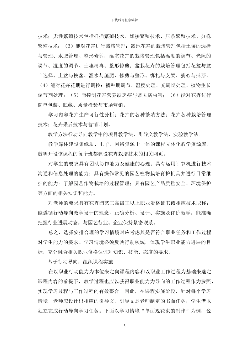 中职园艺专业学习领域课程开发方法与实践_第3页