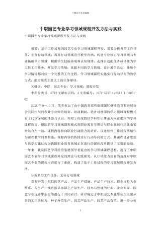 中职园艺专业学习领域课程开发方法与实践