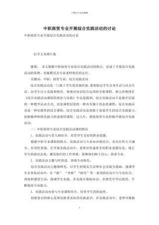 中职商贸专业开展综合实践活动的研究